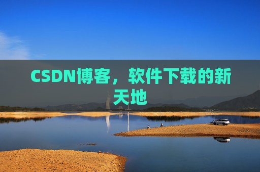 CSDN博客，软件下载的新天地